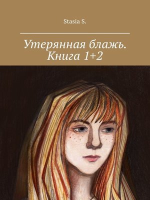 cover image of Утерянная блажь. Книга 1+2